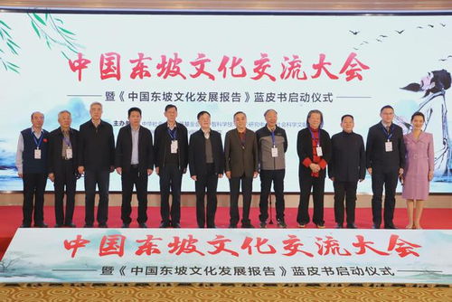 推动东坡文化传承与创新,中国东坡文化交流大会在京举行